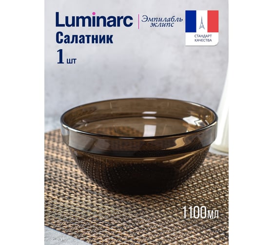 Салатник LUMINARC Эмпилабль Удобное Хранение Эклипс 17 см H9992