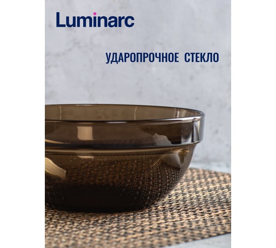 Салатник LUMINARC Эмпилабль Удобное Хранение Эклипс 17 см H9992