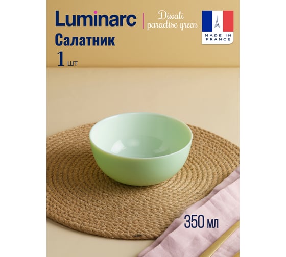 Салатник LUMINARC Дивали Парадайз Грин 12 см V5845