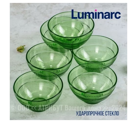 Салатник LUMINARC Луиз Шартрез 12 см O0489