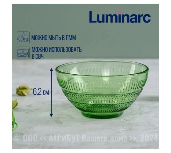 Салатник LUMINARC Луиз Шартрез 12 см O0489