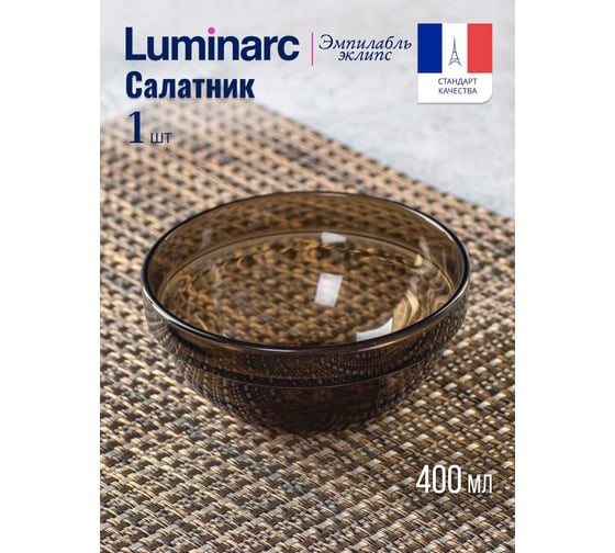 Салатник LUMINARC Эмпилабль Удобное Хранение Эклипс 12 см H9991