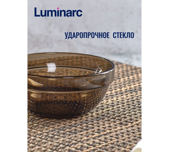 Салатник LUMINARC Эмпилабль Удобное Хранение Эклипс 12 см H9991