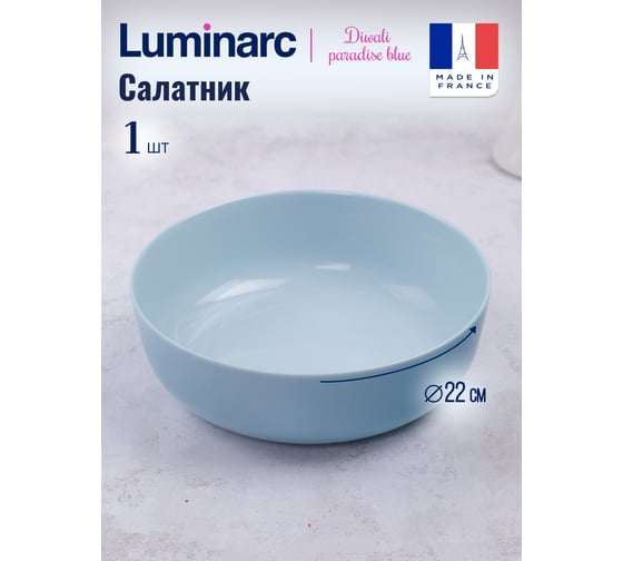 Салатник LUMINARC Дивали Парадайз Блю 22 см V5834