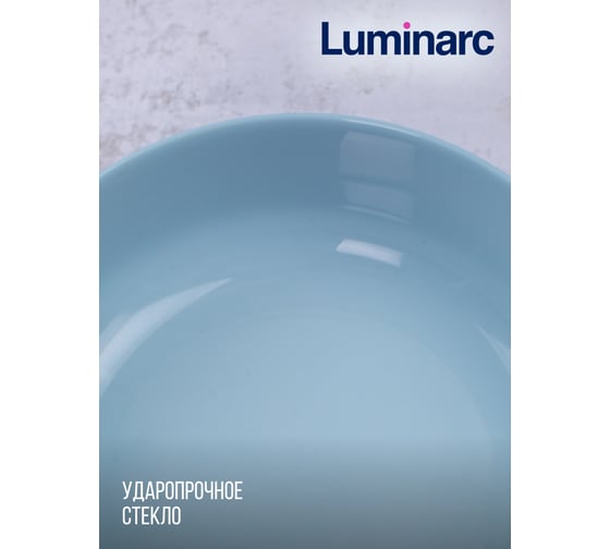 Салатник LUMINARC Дивали Парадайз Блю 22 см V5834