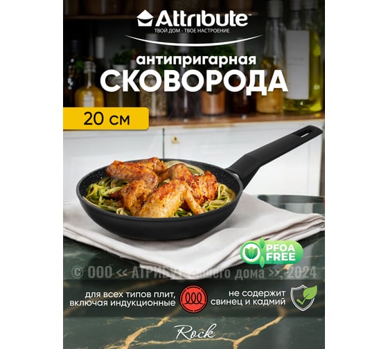 Сковорода Attribute ROCK 20 см индукция AFR220