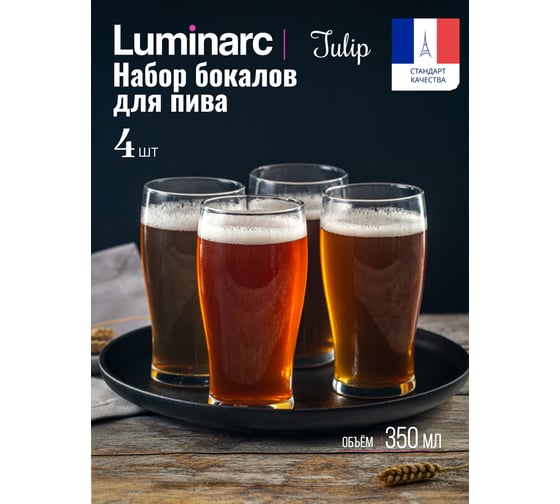 Набор стаканов для пива LUMINARC Время Дегустаций Тюлип 350 мл 4 шт Q2376