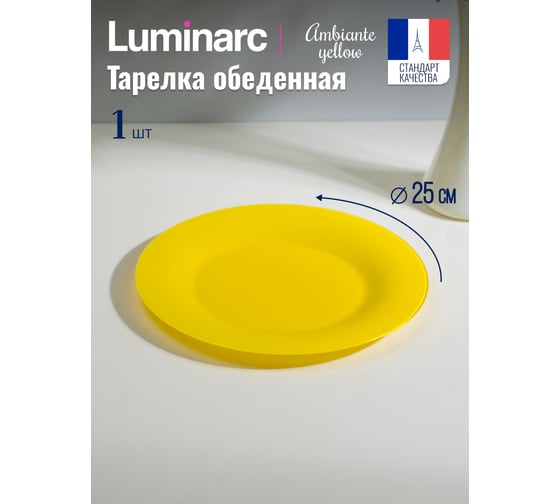 Тарелка обеденная LUMINARC Amбиантэ Йеллоу 25 см Q1983