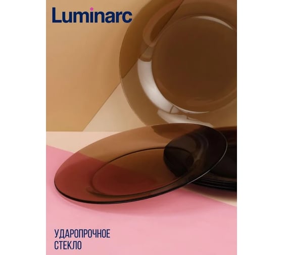 Тарелка обеденная LUMINARC Амбьянте Эклипс 25 см L5086