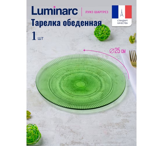 Тарелка обеденная LUMINARC Луиз Шартрез 25 см O0486