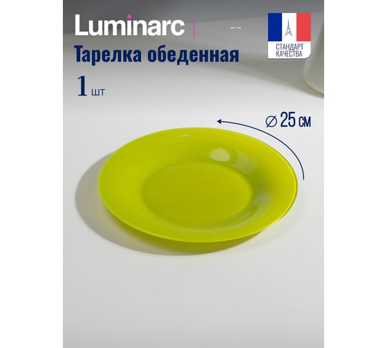 Тарелка обеденная LUMINARC Амбиантэ Анис 25 см Q1979