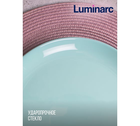 Тарелка обеденная LUMINARC Дивали Лайт Тюркуаз 25 см P2611