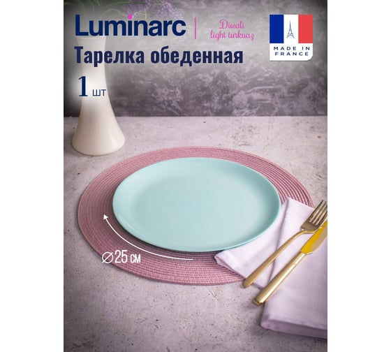 Тарелка обеденная LUMINARC Дивали Лайт Тюркуаз 25 см P2611