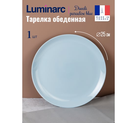 Тарелка обеденная LUMINARC Дивали Парадайз Блю 25 см V5720