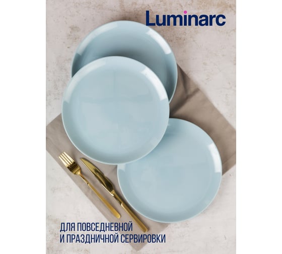 Тарелка обеденная LUMINARC Дивали Парадайз Блю 25 см V5720