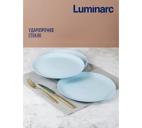 Тарелка обеденная LUMINARC Дивали Парадайз Блю 25 см V5720