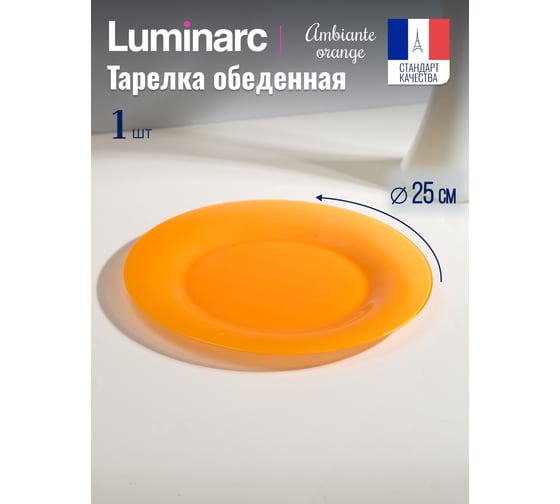 Тарелка обеденная LUMINARC Амбиантэ Оранж 25 см Q1987