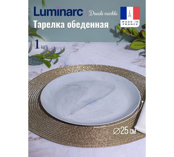 Тарелка обеденная LUMINARC Дивали Марбл 25 см P9908