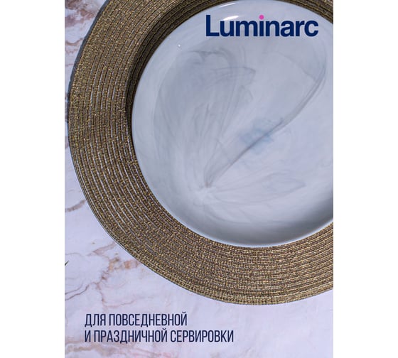 Тарелка обеденная LUMINARC Дивали Марбл 25 см P9908
