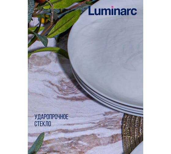 Тарелка обеденная LUMINARC Дивали Марбл 25 см P9908