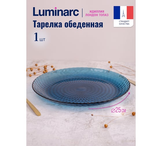 Тарелка обеденная LUMINARC Идиллия Лондон Топаз 25 см Q1313