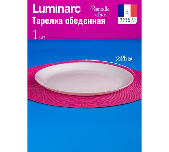 Тарелка обеденная LUMINARC Pampille White 25 см Q4655