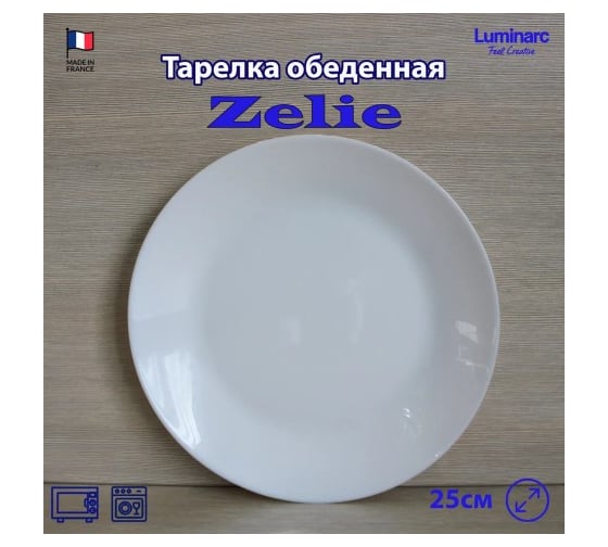 Тарелка обеденная LUMINARC Зели 25 см V7140