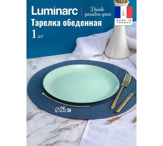Тарелка обеденная LUMINARC Дивали Парадайз Грин 25 см V5839