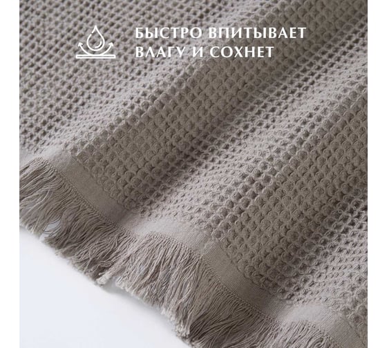 Полотенце Guten Morgen вафельное полотно, Валласон, латте, 90x150 см ПВ-ВСсК-90-150