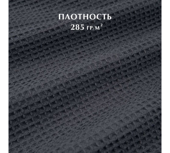 Вафельные полотенца Guten Morgen Валласон, графит 70x140 см, 2 шт. НПВВ-Грф-70-140-2