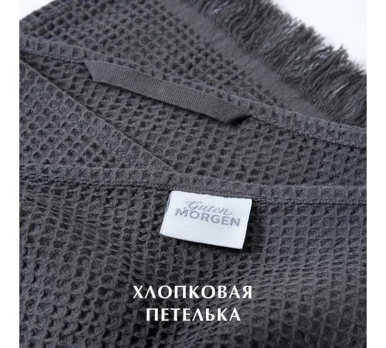 Вафельные полотенца Guten Morgen Валласон, графит 70x140 см, 2 шт. НПВВ-Грф-70-140-2