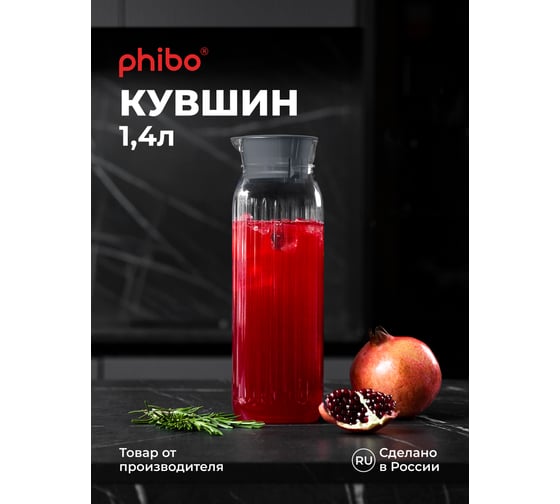 Кувшин для холодных напитков Phibo ROSSI 1.4 л, металлик серый 440500141