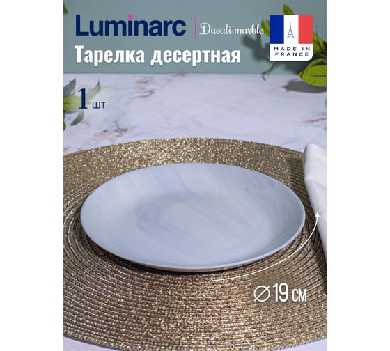 Десертная тарелка LUMINARC ДИВАЛИ МАРБЛ 19 см P9834