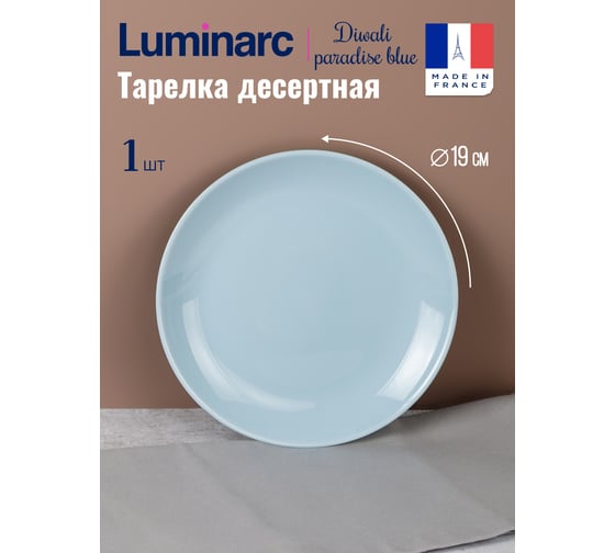 Десертная тарелка LUMINARC ДИВАЛИ ПАРАДАЙЗ БЛЮ 19 см V5830