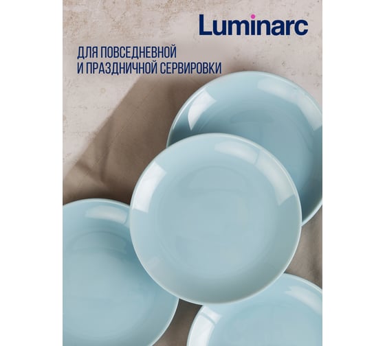 Десертная тарелка LUMINARC ДИВАЛИ ПАРАДАЙЗ БЛЮ 19 см V5830