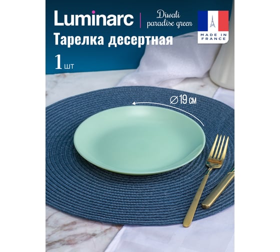 Десертная тарелка LUMINARC ДИВАЛИ ПАРАДАЙЗ ГРИН 19 см V5841