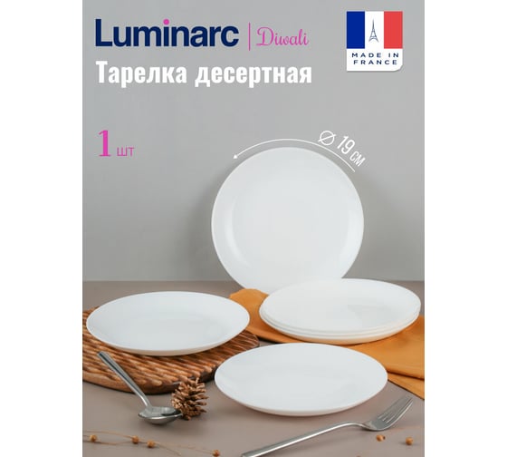 Десертная тарелка LUMINARC ДИВАЛИ 19 см N3603