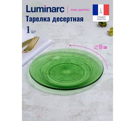 Десертная тарелка LUMINARC ЛУИЗ ШАРТРЕЗ 19 см O0488