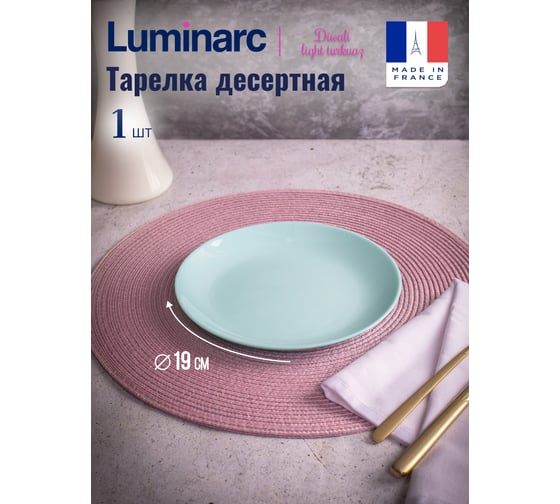 Десертная тарелка LUMINARC ДИВАЛИ ЛАЙТ ТЮРКУАЗ 19 см P2613