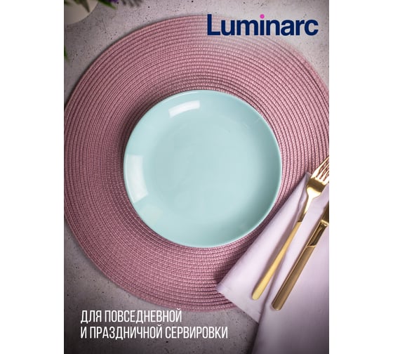Десертная тарелка LUMINARC ДИВАЛИ ЛАЙТ ТЮРКУАЗ 19 см P2613