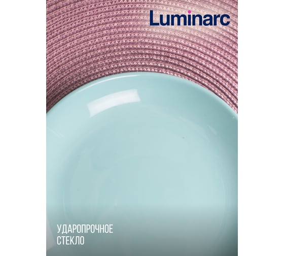 Десертная тарелка LUMINARC ДИВАЛИ ЛАЙТ ТЮРКУАЗ 19 см P2613