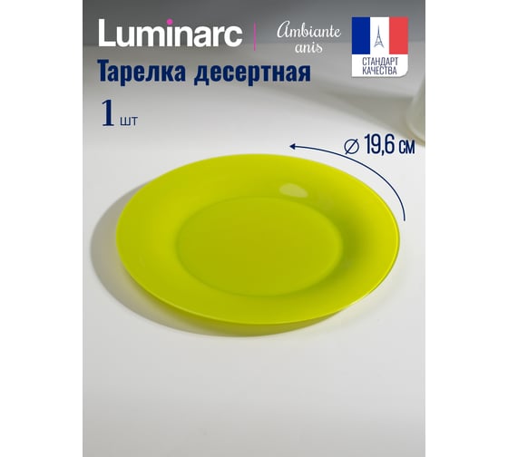 Десертная тарелка LUMINARC АМБИАНТЭ АНИС 19 см Q1980