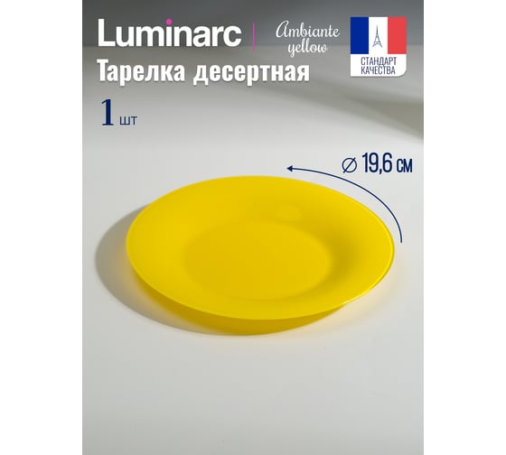 Десертная тарелка LUMINARC AMБИАНТЭ ЙЕЛЛОУ 19 см Q1984