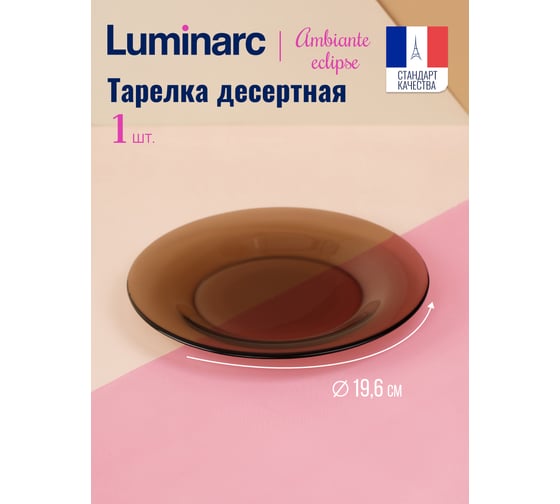 Десертная тарелка LUMINARC АМБЬЯНТЕ ЭКЛИПС 20 см L5087