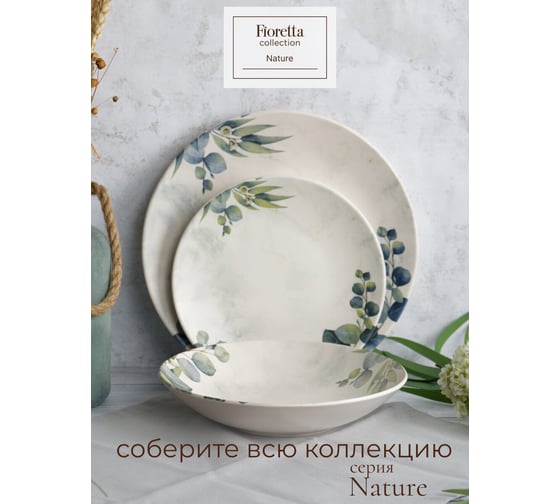 Десертная тарелка FIORETTA NATURE 20 см TDP561