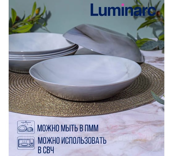 Суповая тарелка LUMINARC ДИВАЛИ МАРБЛ 20 см P9835