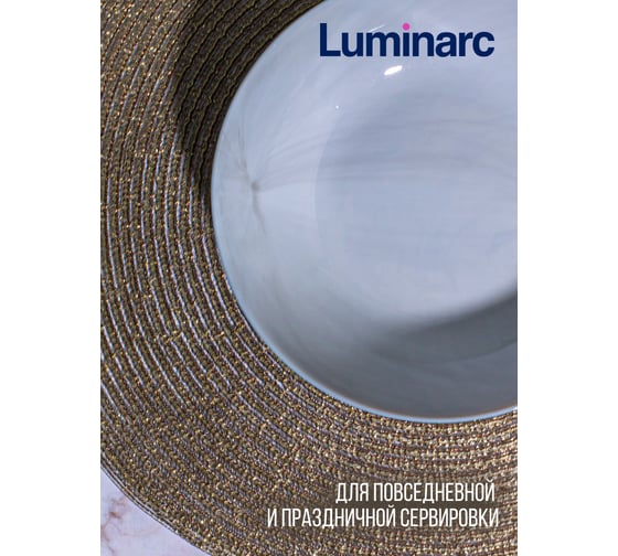 Суповая тарелка LUMINARC ДИВАЛИ МАРБЛ 20 см P9835