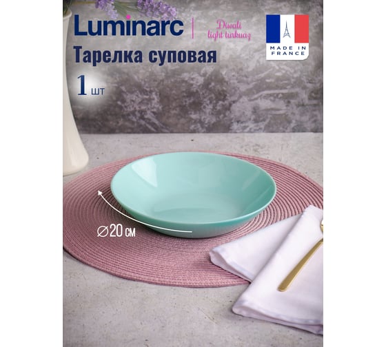 Суповая тарелка LUMINARC ДИВАЛИ ЛАЙТ ТЮРКУАЗ 20 см P2019