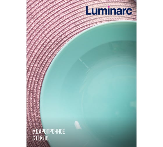 Суповая тарелка LUMINARC ДИВАЛИ ЛАЙТ ТЮРКУАЗ 20 см P2019