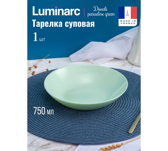 Суповая тарелка LUMINARC ДИВАЛИ ПАРАДАЙЗ ГРИН 20 см V5840